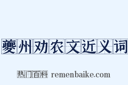 夔州劝农文近义词是什么意思的图片